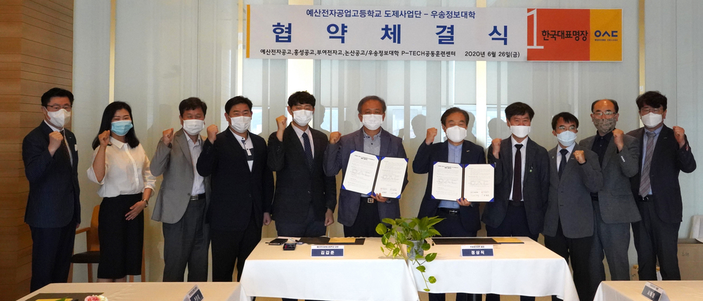 우송정보대학-예산전자공업고등학교 도제사업단과 업무협약 체결