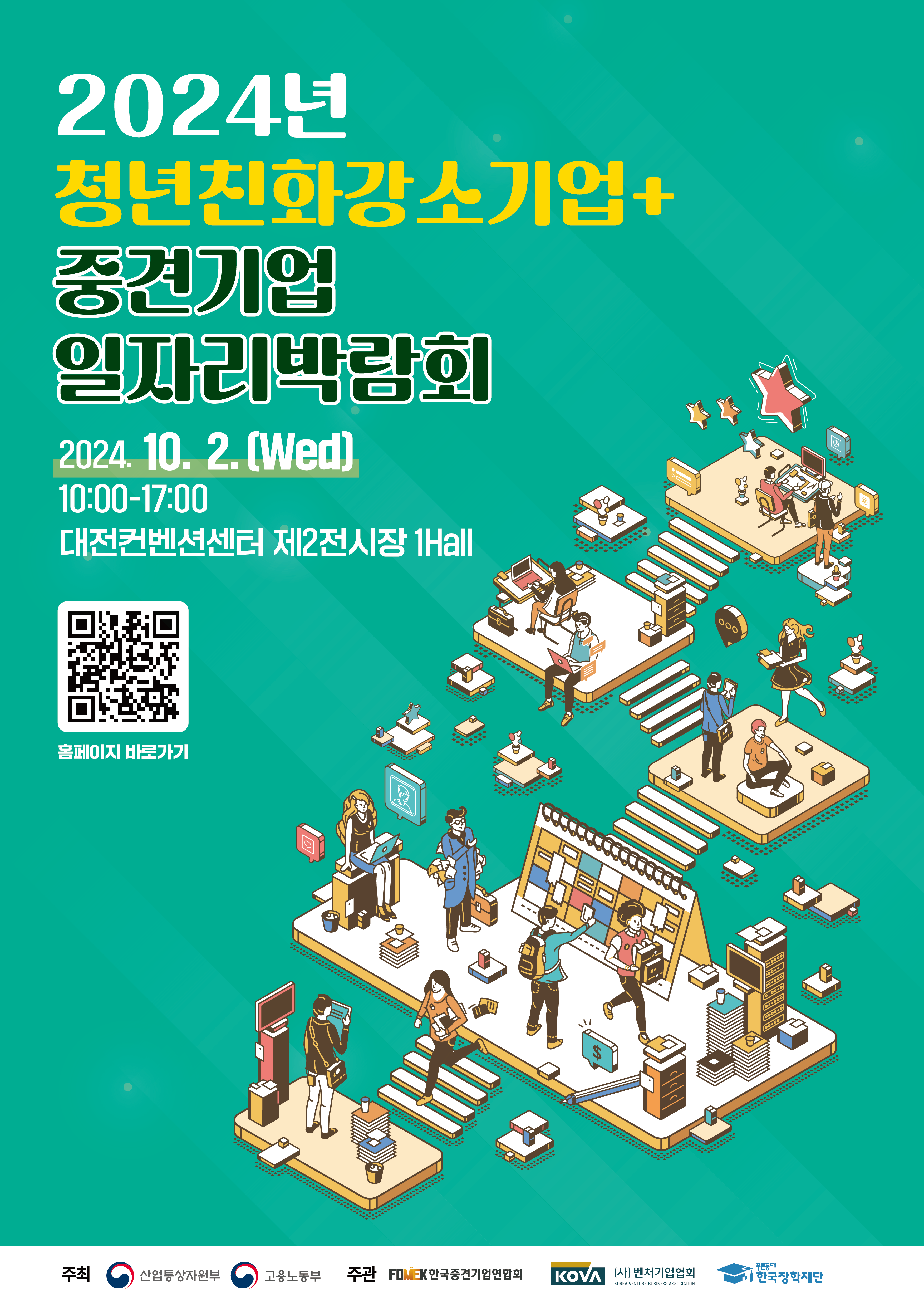 2024년 청년친화강소기업 + 중견기업 일자리박람회 / 2024. 10 .2(Wed) 10:00-17:00 / 대전컨벤션센터 제2전시장 1Hall / QR코드(https://m.site.naver.com/1reDq)