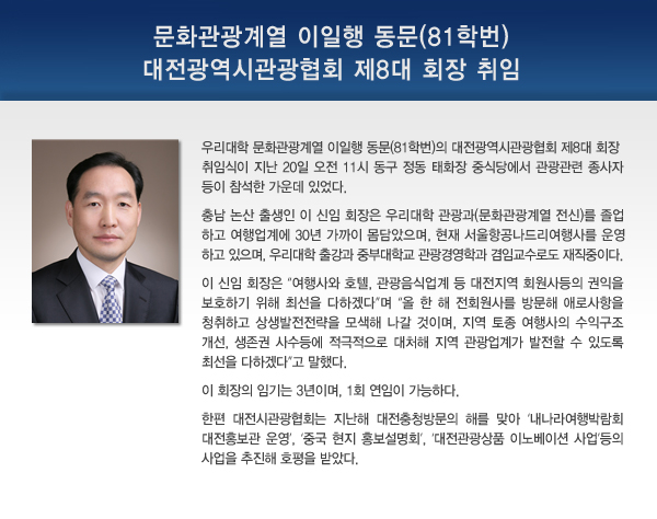 문화관광계열 이일행 동문(81학번) 대전광역시관광협회 제8대 회장 취임