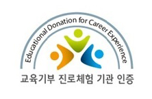 우송정보대학﻿, ﻿‘﻿2016﻿년 교육기부 진로체험기관 인증제 사업’ ﻿참여기관으로 선정