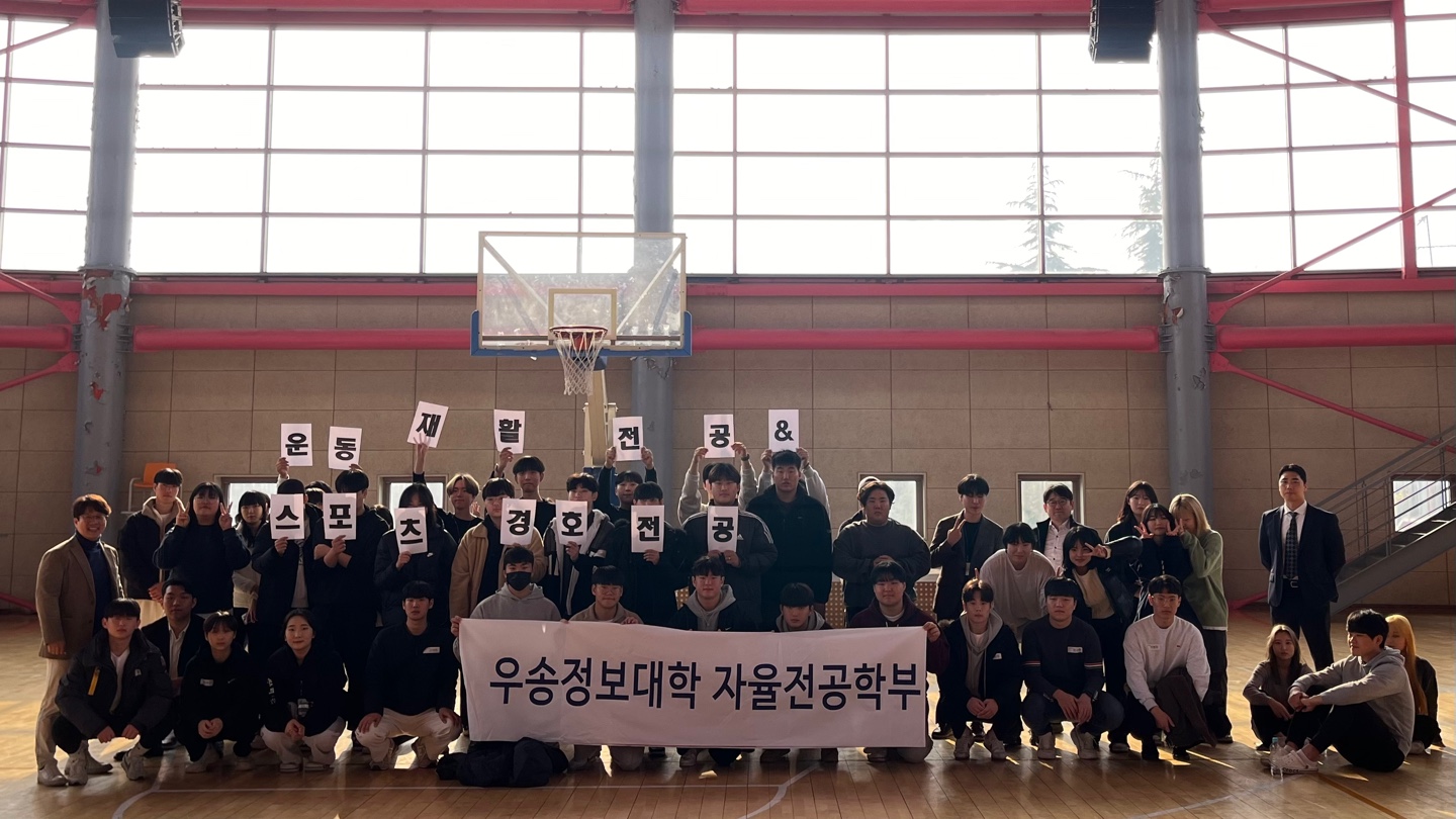 우송정보대학 자율전공학부(운동재활전공, 스포츠경호전공)  웰컴데이 행사(전공 탐방 행사)