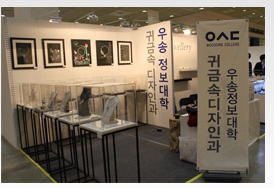 우송정보대학 귀금속디자인과 2011 국제공예트렌드페어 참가
