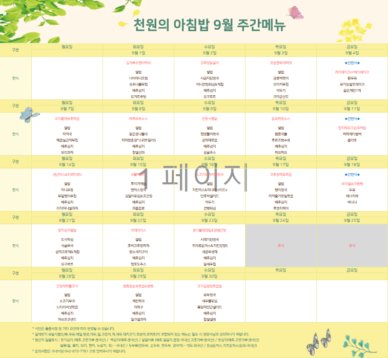 천원의 아침밥 9월식단표
