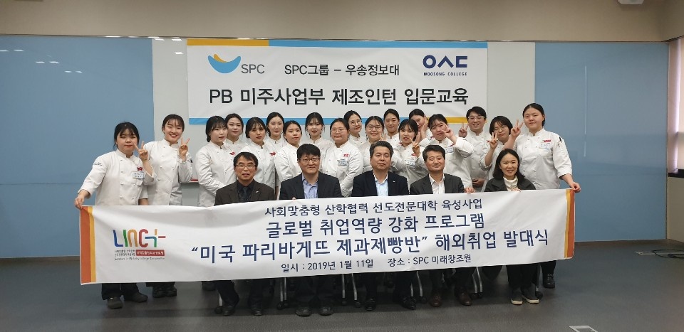 우송정보대학 LINC+ “미국파리바게뜨반 해외취업 발대식” 개최