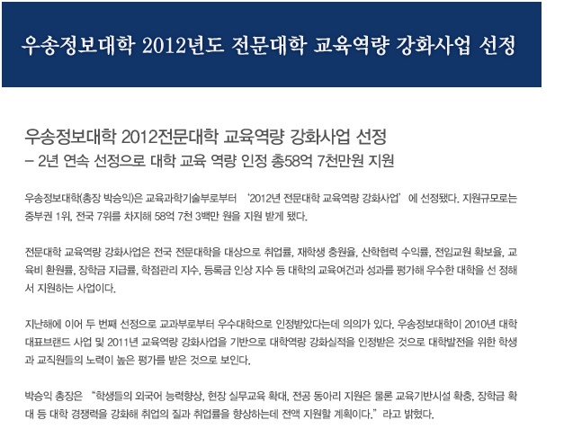 우송정보대학 2012년도 전문대학 교육역량 강화사업 선정