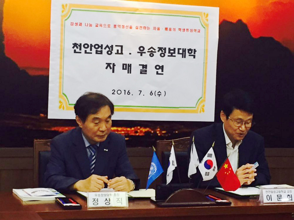 우송정보대학, 천안업성고등학교와 자매결연 협약 체결