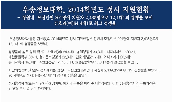 우송정보대학, 2014학년도 정시 지원현황