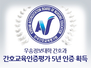 우송정보대학 간호과 간호교육인증평가 '5년 인증' 획득