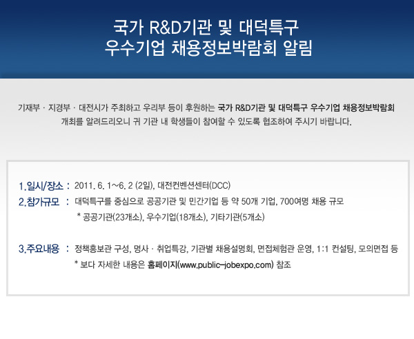 국가 R&D기관 및 대덕특구 우수기업 채용정보박람회 알림