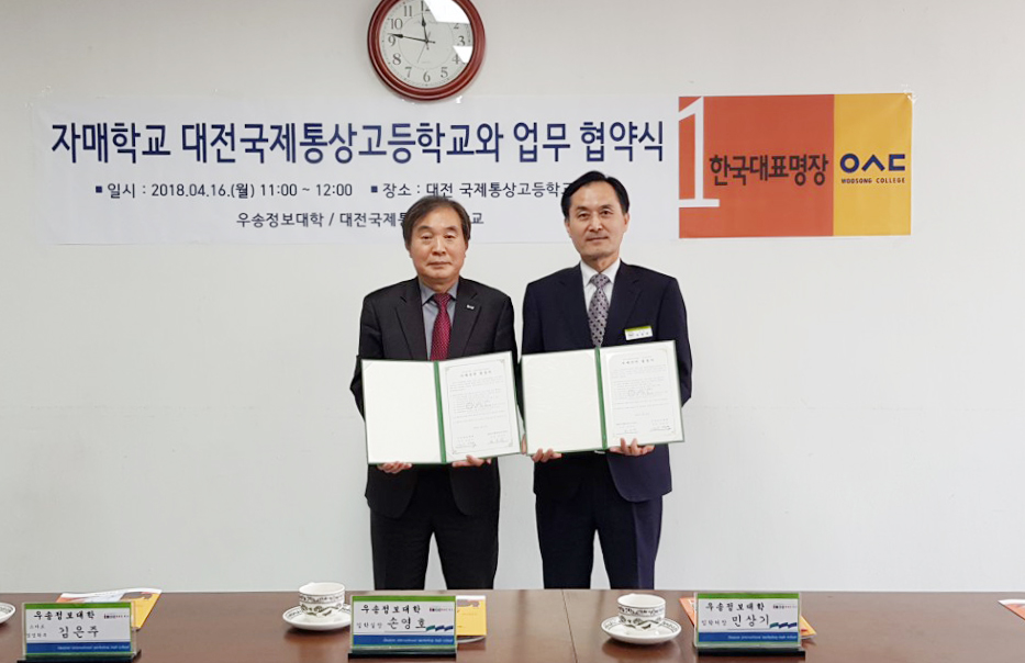 우송정보대학, 대전국제통상고등학교와 자매결연 협약식 사진1