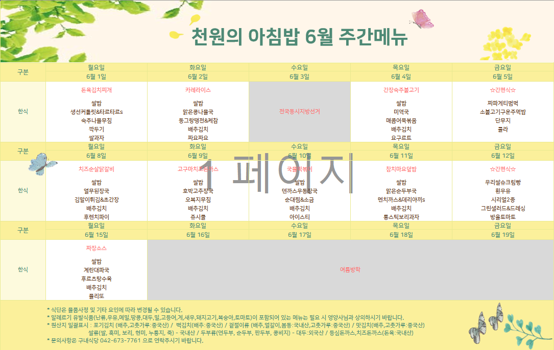 천원의 아침밥 6월 식단표