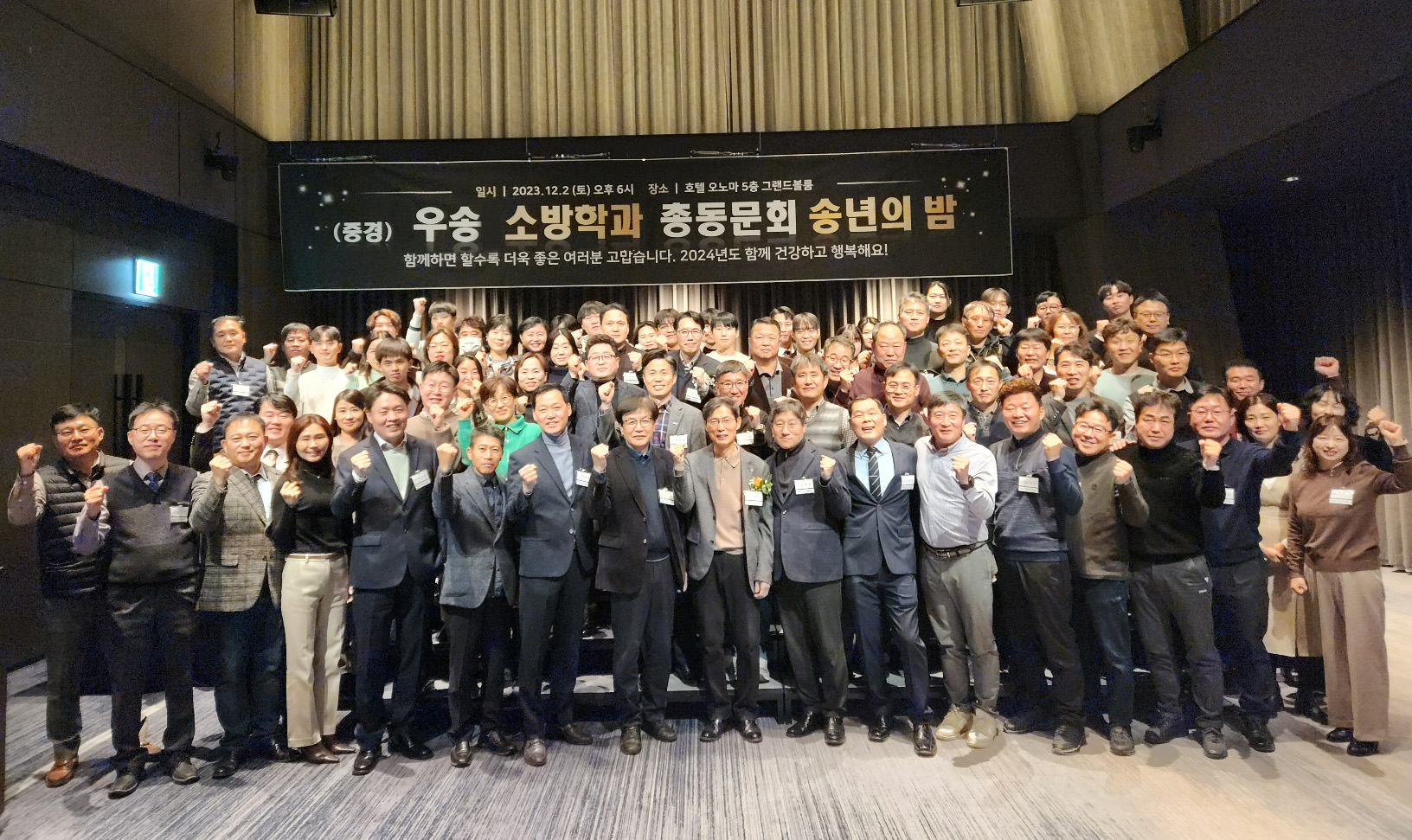 우송정보대학 소방안전관리과 총동문회 송년의밤 행사 실시