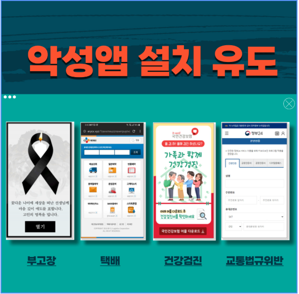 악성앱 설치 유도 : 부고장, 택배, 건강검진, 교통법규위반