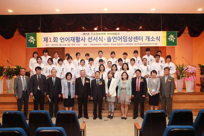 우송정보대학, 제1회 언어재활사 선서식 및 솔언어임상센터 개소식