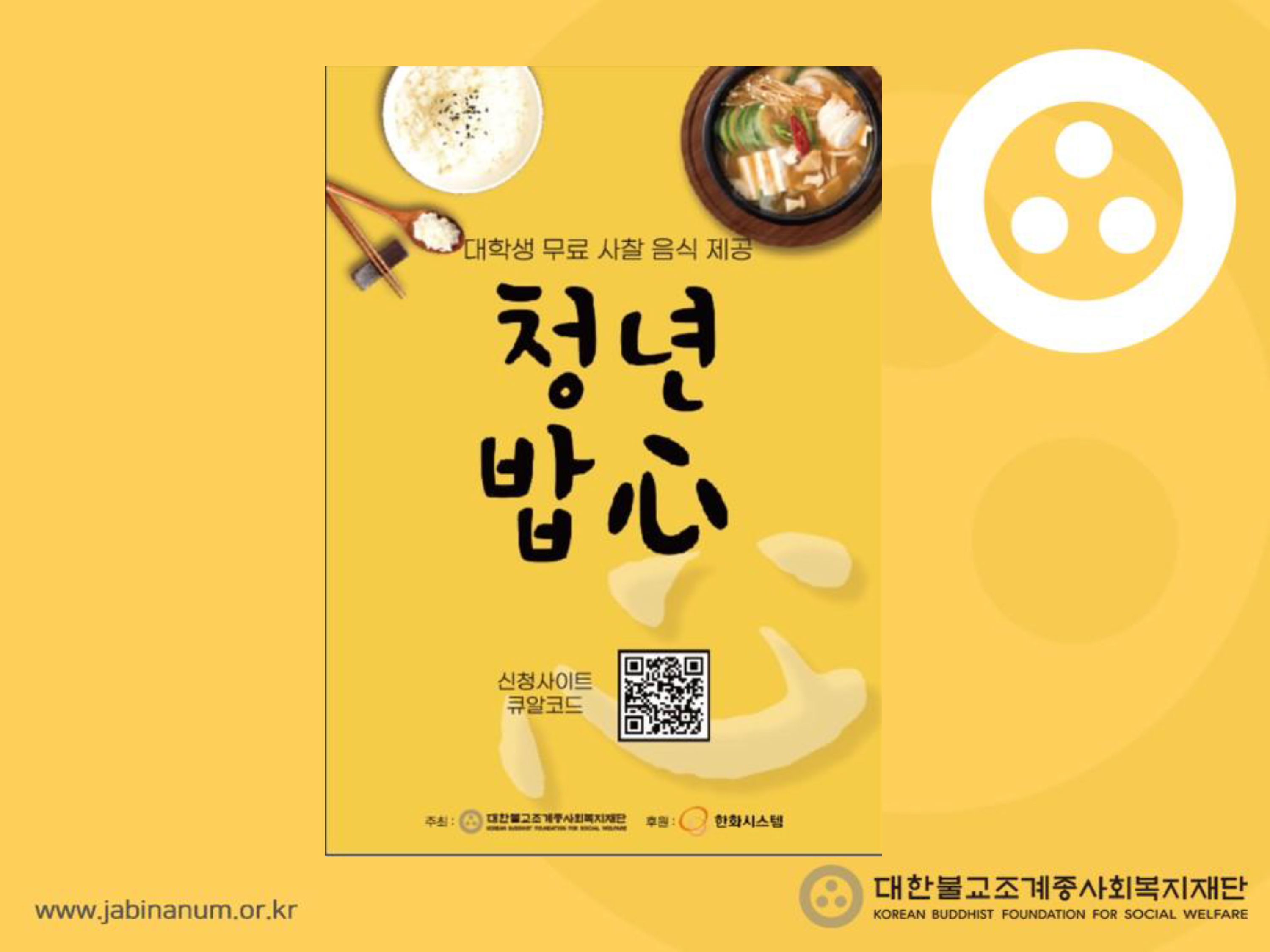 대학생 식사(공양) 프로그램 「청년밥心」
