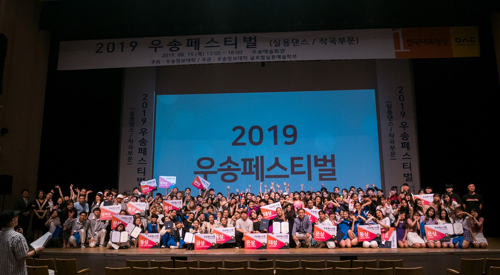 우송정보대학 글로벌실용예술학부 ‘우송페스티벌’ 8월 15일 성황리에 종료