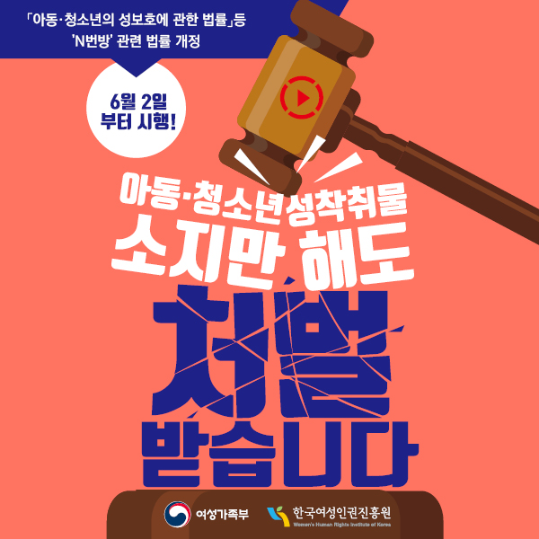 아동/청소년 성보호에 관한 법률 등  n번방 관련 법률 개정 6월 2일부터 시행! 아동, 청소년 성착취물 소지만해도 처벌받습니다 여성가족부/한국여성인권진흥원