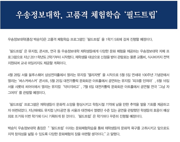 우송정보대학, 고품격 체험학습 ‘필드트립’