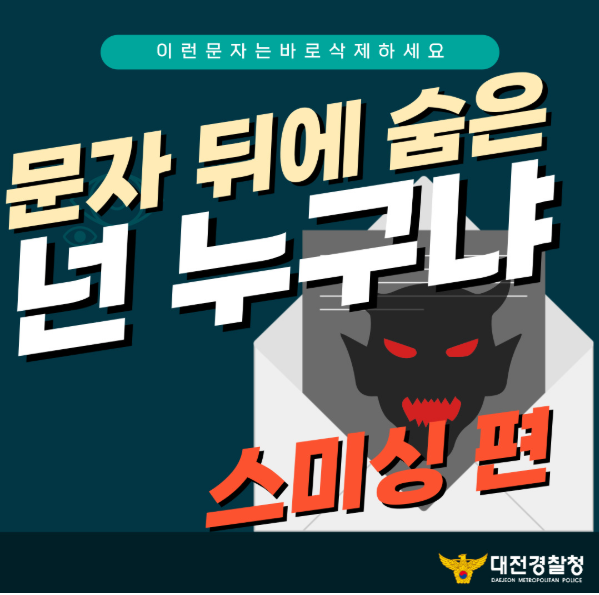이런문자는 바로삭제하세요 / 문자 뒤에 숨은 넌 누구냐 스미싱 면 / 대전경찰청