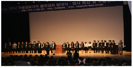 2012년 우송정보대학 총학생회 발대식 및 명사특강