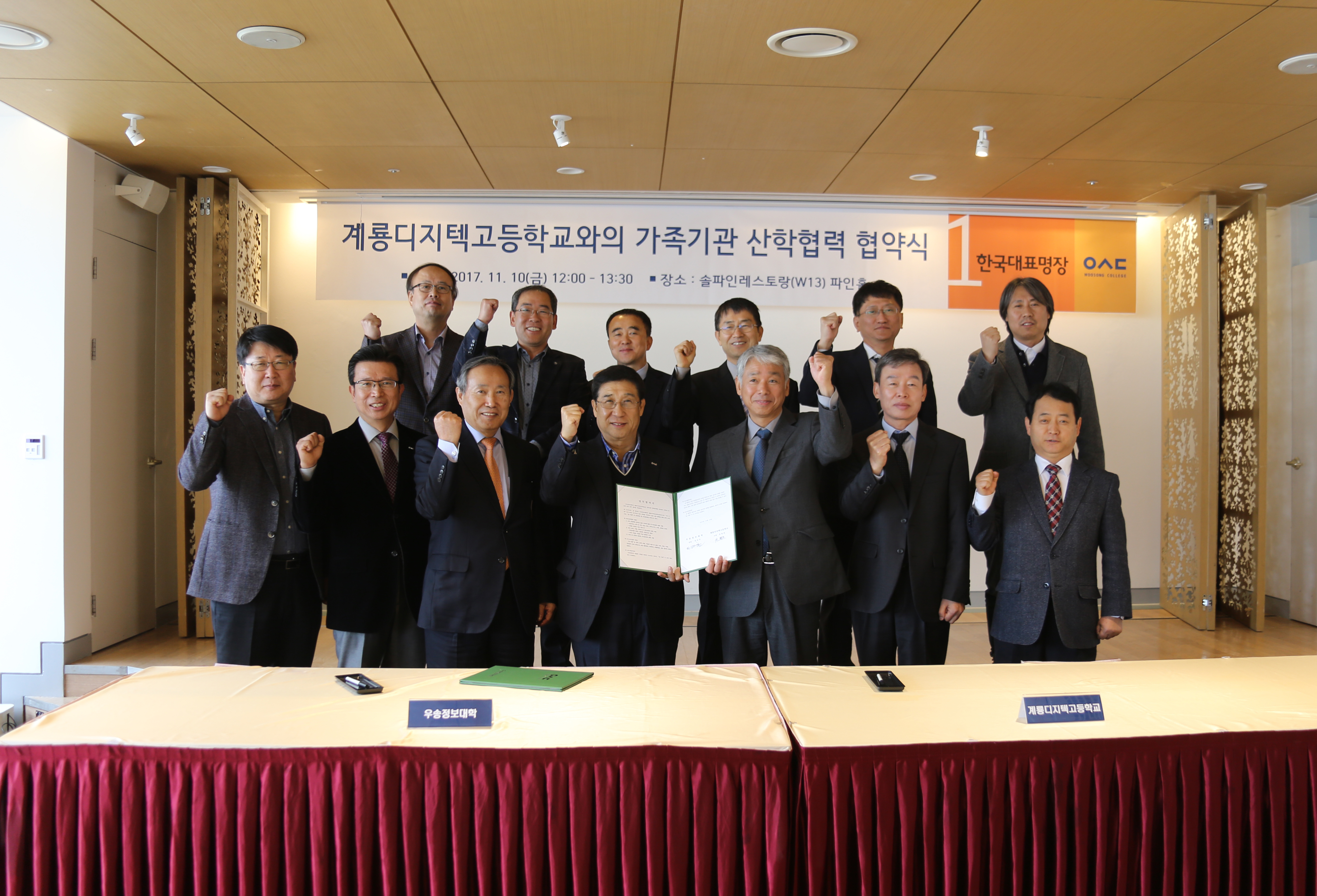 우송정보대학 계룡디지텍고등학교와 가족기관 업무협약 체결