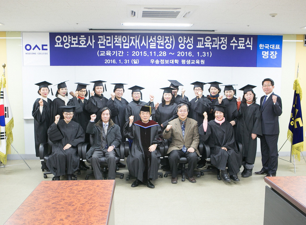 우송정보대학 평생교육원, 제﻿1﻿기 요양보호사 관리 책임자﻿(﻿시설원장﻿) ﻿양성 과정 수료식