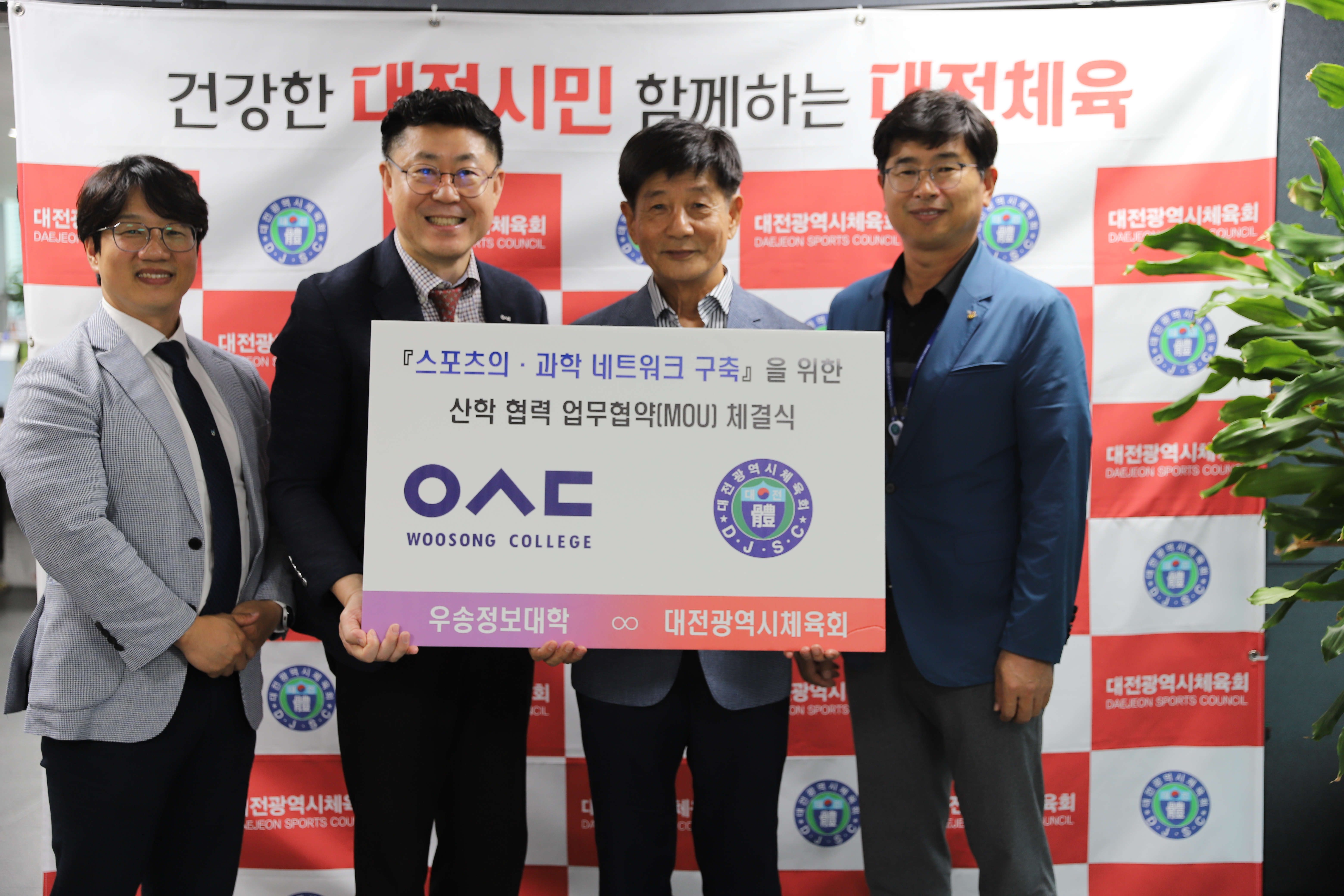 우송정보대학, 대전광역시 체육회  스포츠의 · 과학 업무 협약식