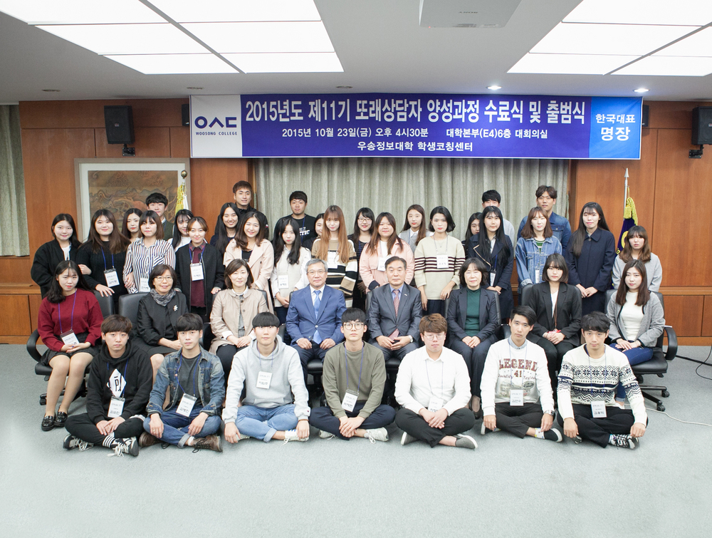 우송정보대학﻿, ﻿﻿﻿2015﻿﻿년도 ﻿﻿11﻿﻿기 또래상담자 양성과정 수료식 및 출범식