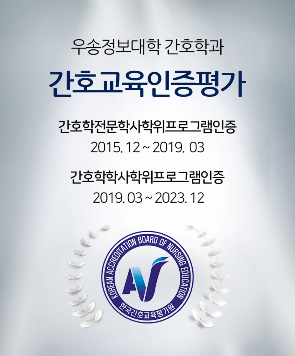 우송정보대학 간호학과 간호교육인증평가 인증 획득