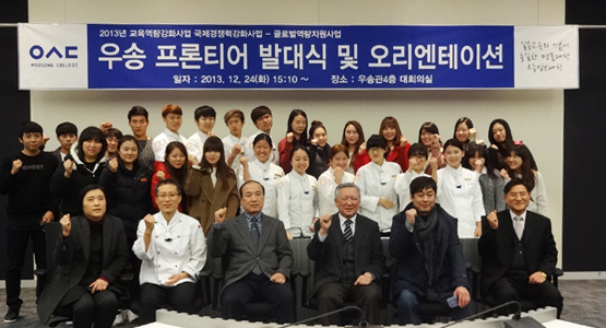 우송정보대학, ‘우송프론티어’ 출범식 가져- 해외산업체 탐방 등을 통한 국제경쟁력 강화 및 글로벌 인재육성 목표