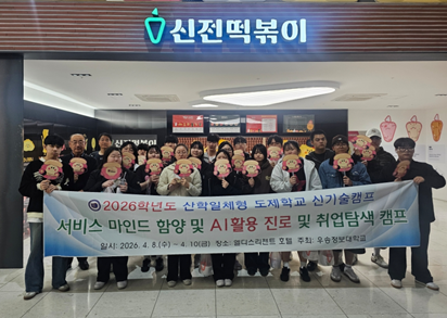 우송정보대학 고교단계 일학습병행 공동훈련센터 지원단  “산학일체형 도제학교 4차산업 2차 신기술캠프” 개최