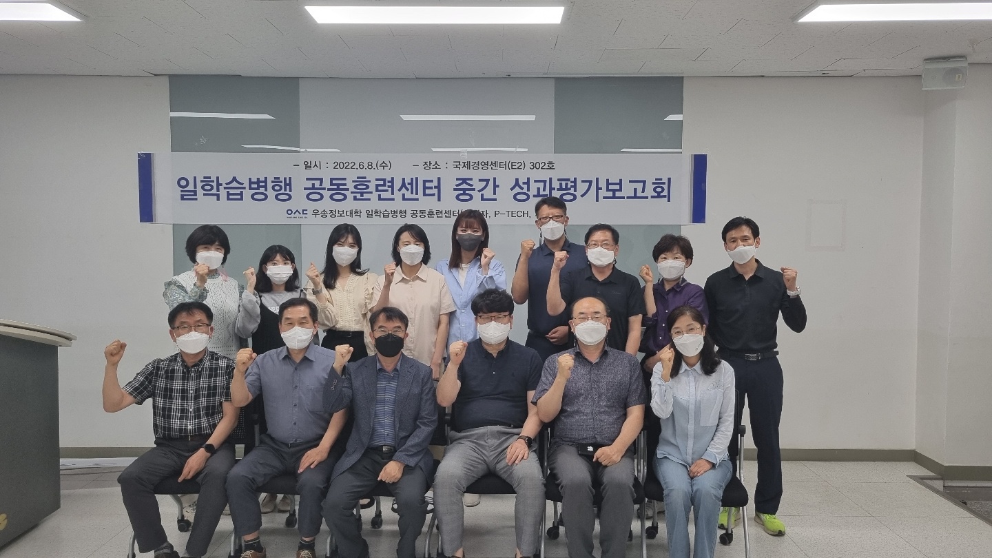 우송정보대학, 일학습병행공동훈련센터 성과평가점검 공유회 개최