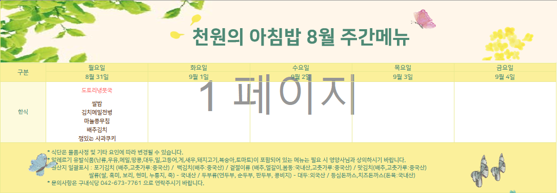천원의 아침밥 8월 식단표