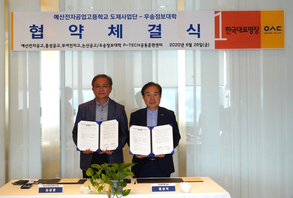 우송정보대학-예산전자공업고등학교 도제사업단과 업무협약 체결 사진2