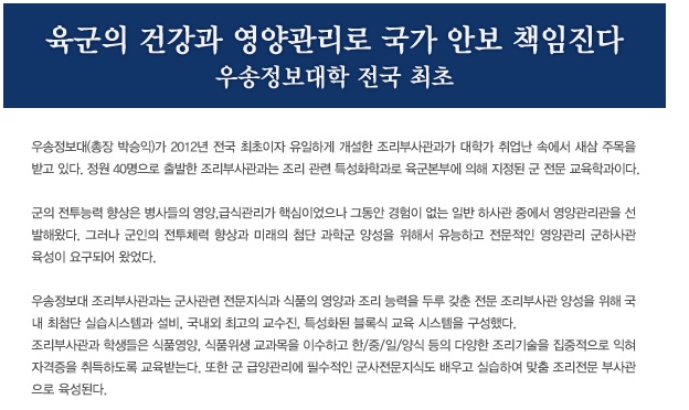 - 육군의 건강과 영양관리로 국가 안보 책임진다 - 우송정보대학 전국 최초