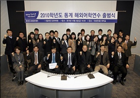 2010학년도 동계 해외어학 연수 출범식