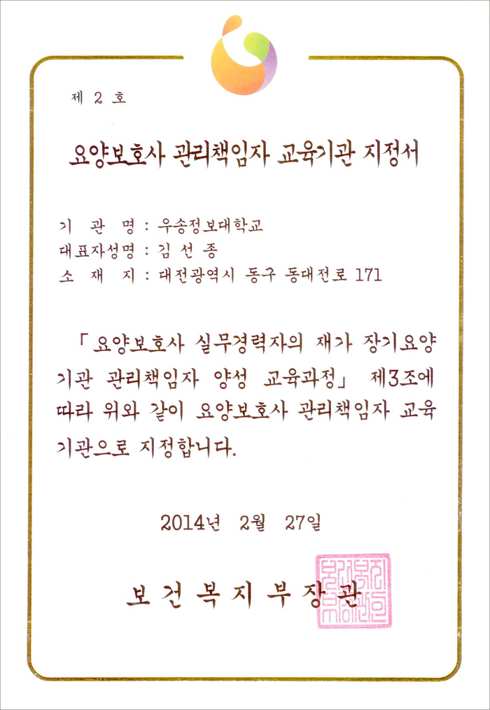 보건복지부 지정 제 2호 우송정보대학 「요양보호사 관리책임자(시설장) 교육과정 중부권 지정대학」