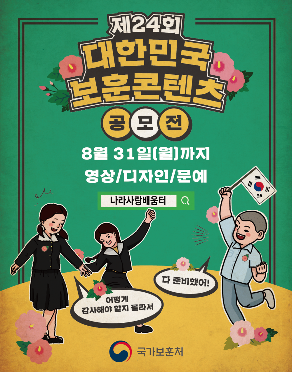 제24회 대한민국 보훈콘텐츠 공모전. 8월 31일(월)까지. 영상,디자인,문예. 자세한 내용은 나라사랑배움터를 검색하세요.
