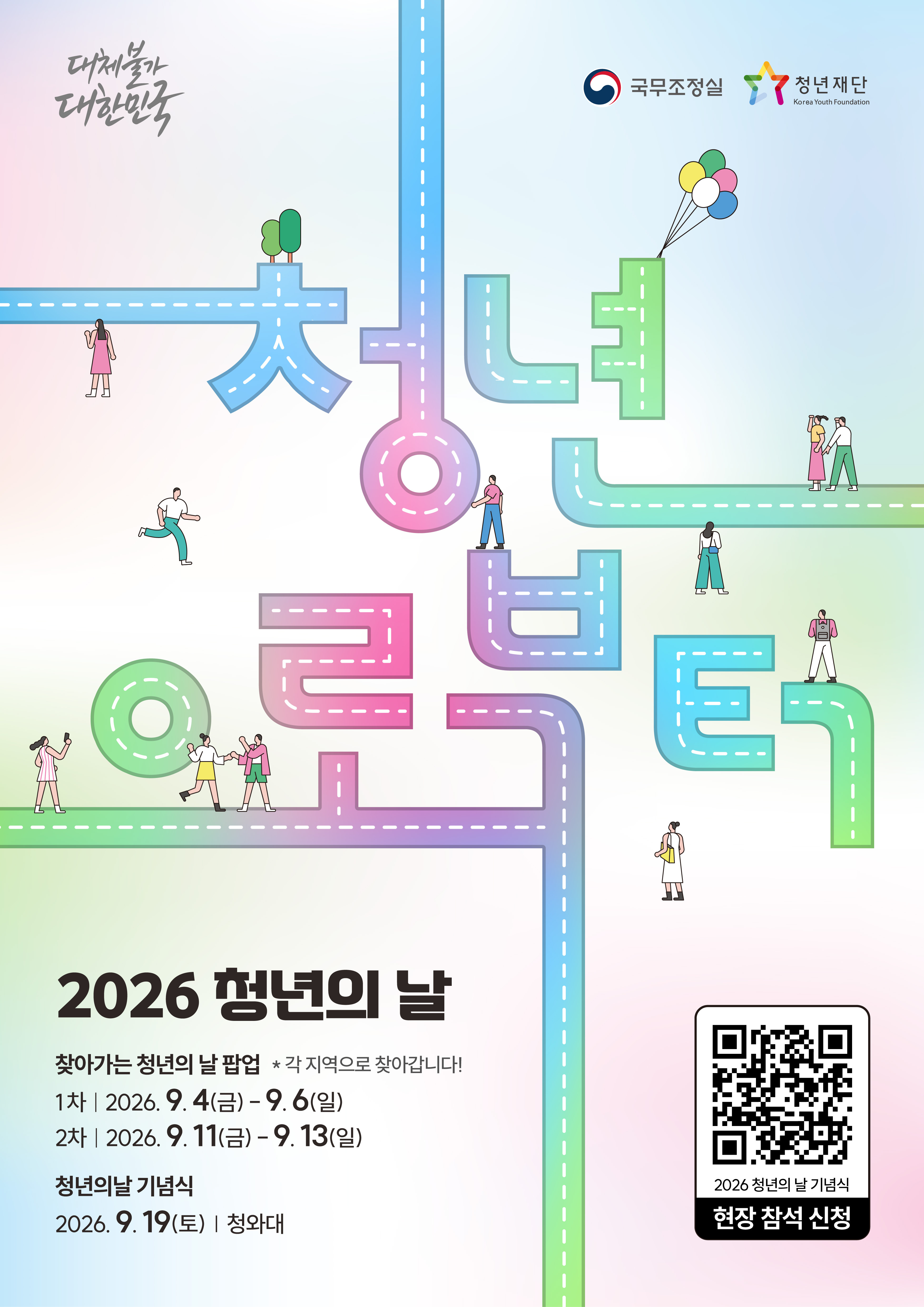 대체불가 대한민국 / 국무조정실 / 청년재단 / 청년으로부터 / 2026 청년의 날 / 찾아가는 청년의 날 팝업 *각 지역으로 찾아갑니다! / 1차 | 2026.9.4(금)-9.6(일), 2차 | 2026.9.11(금)~9.13(일) / 청년의날 기념식 : 2026.9.19(토) | 청와대