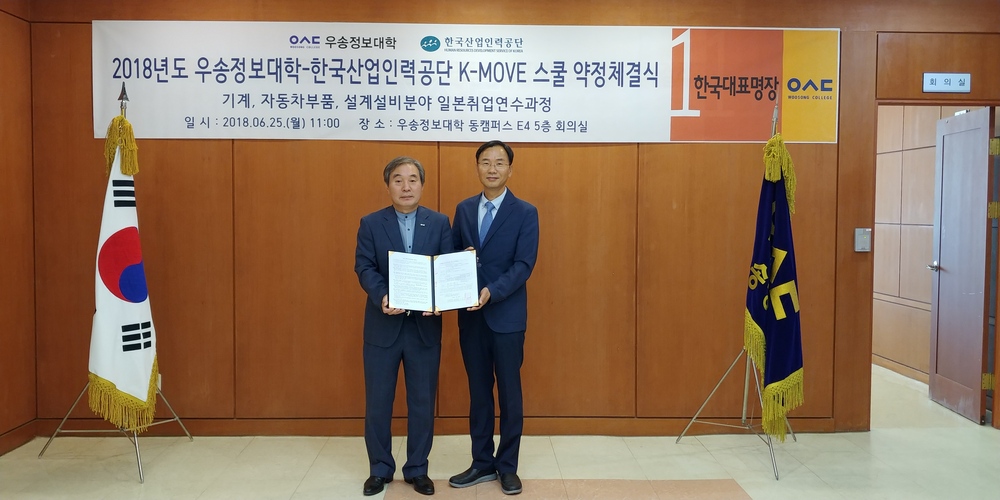 우송정보대학﻿, ﻿'2018﻿년 ﻿K-Move ﻿스쿨' 약정 체결식 개최