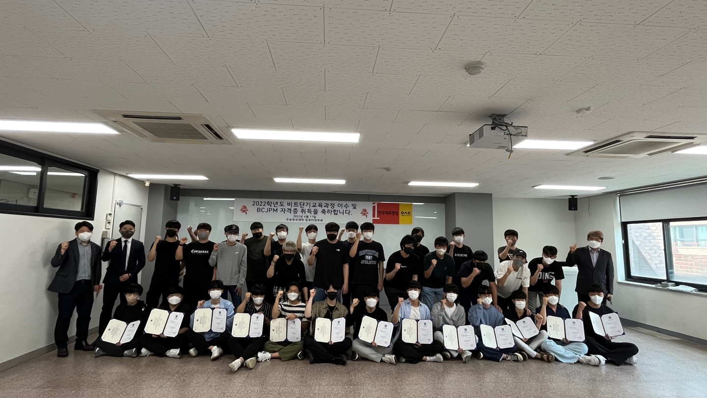 우송정보대학, 비트단기교육과정 이수 및 BCJPM 자격증 취득