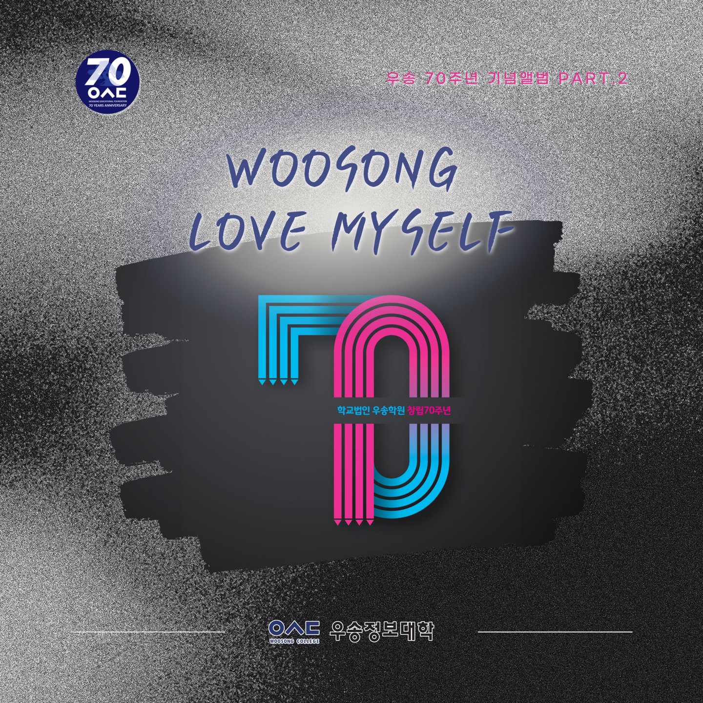 우송정보대학 브랜드송 및 플래시몹 “Love Myself”발표
