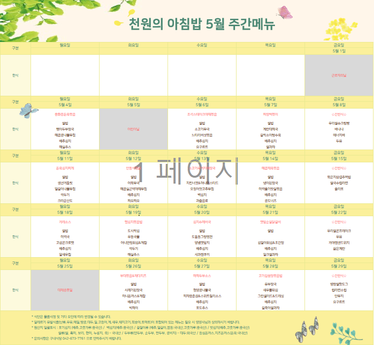 천원의 아침밥 5월 식단표