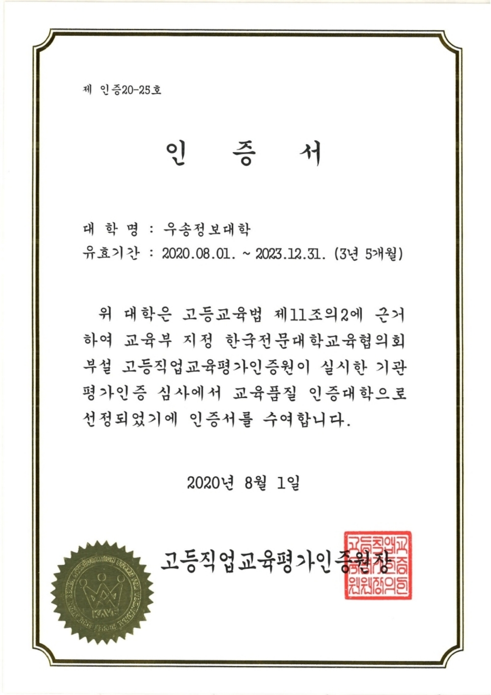 우송정보대학 전문대학 기관평가 5년 인증 획득