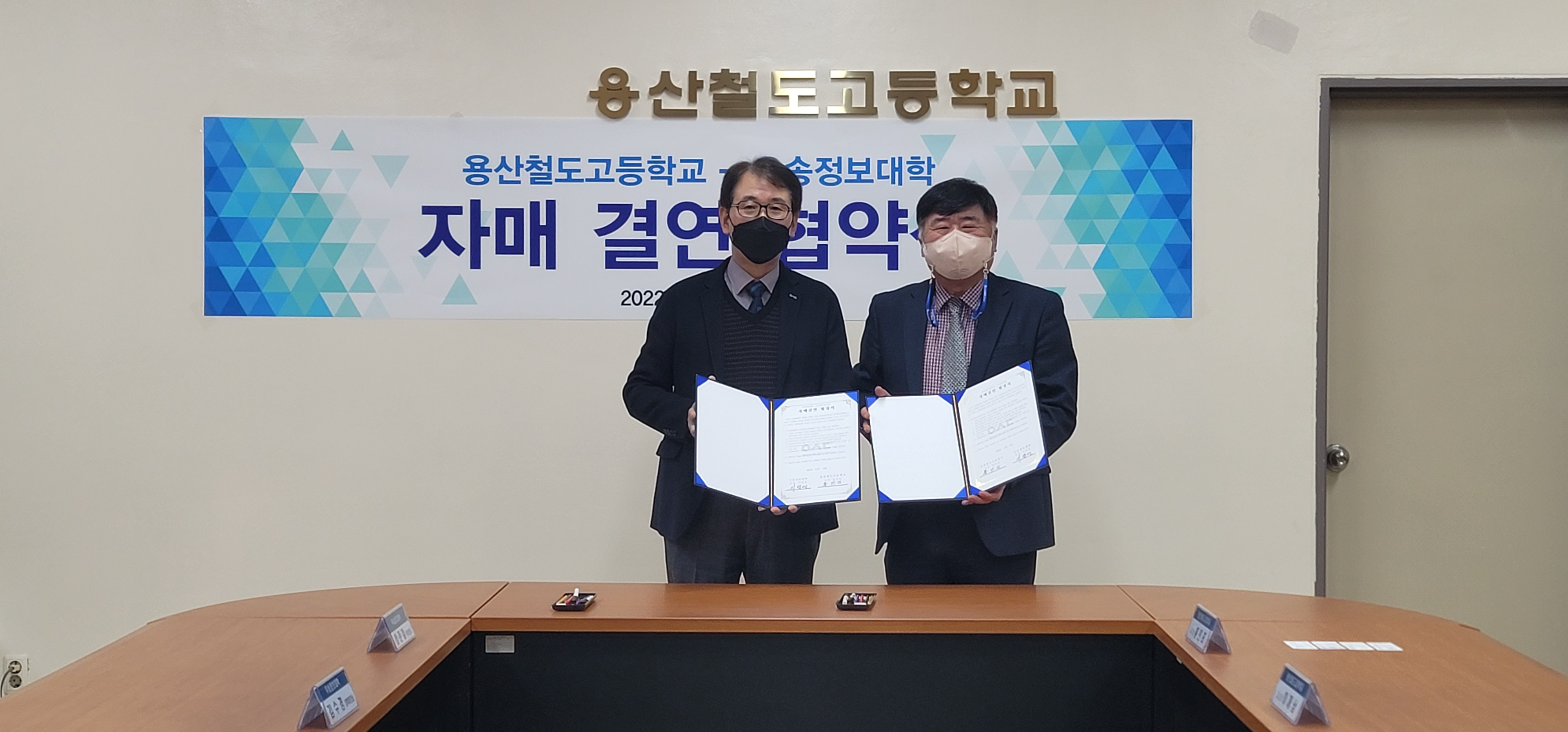 우송정보대학 철도교통학부 국내 유일 철도특성화 용산철도고등학교와 교육협약체결