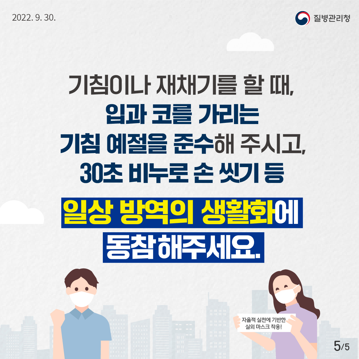 코로나19 생활방역안내