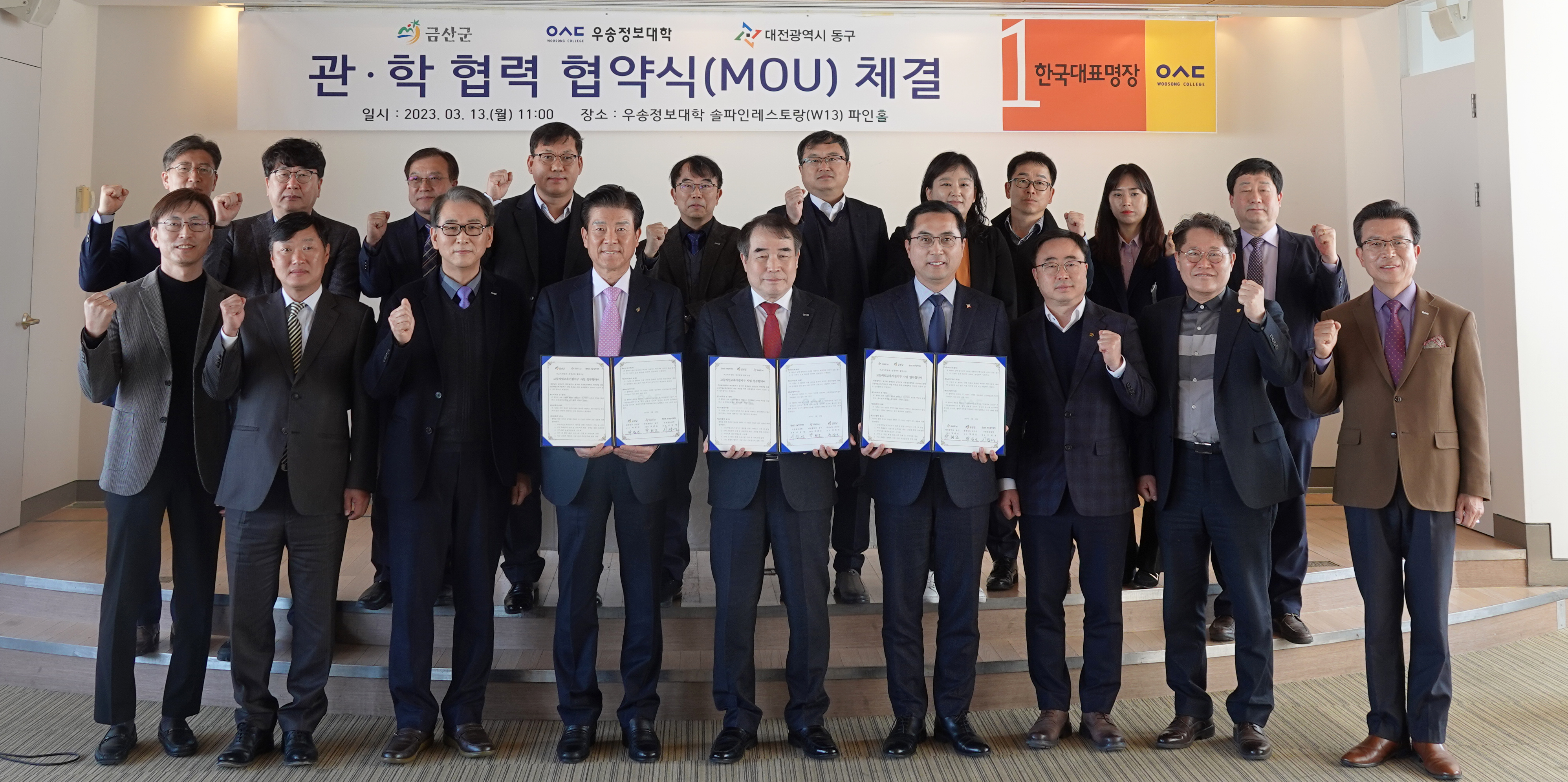 우송정보대학/대전시 동구/충청남도 금산군 관학협약 체결