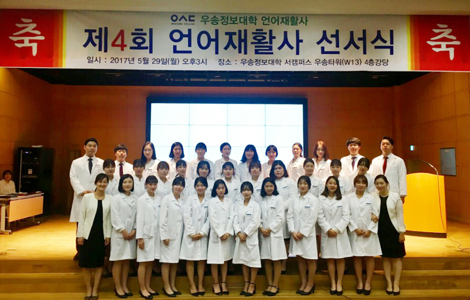 우송정보대학, 언어재활과 제4회 언어재활사 선서식 개최