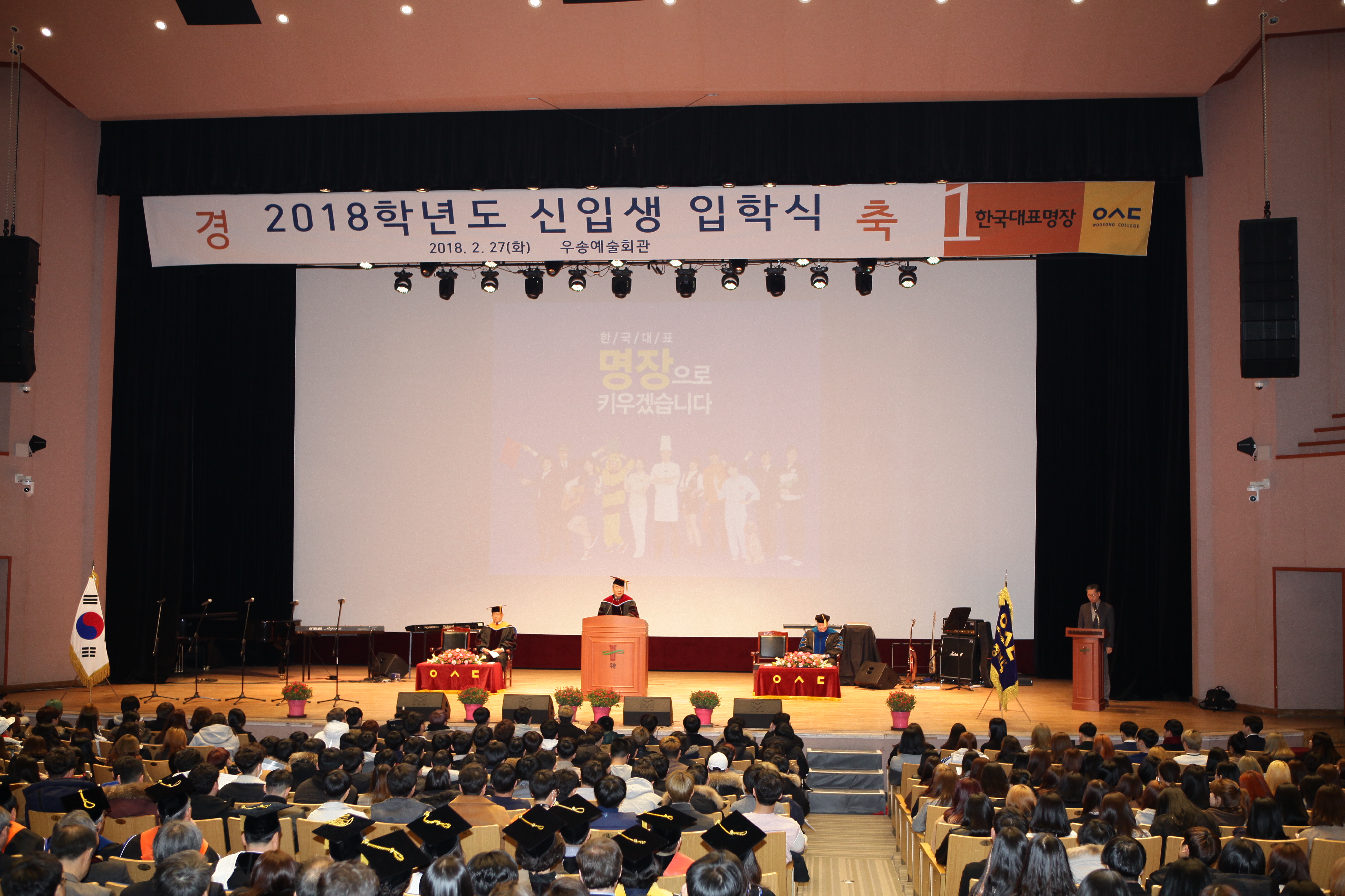 우송정보대학﻿, 2018﻿학년도 입학식 실시