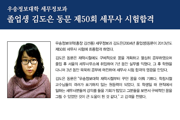 우송정보대학 세무정보과 졸업생 김도은 동문제50회 세무사 시험합격